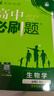 【高一下冊科目自選】高一下冊必刷題2026版高中必刷題必修第二冊人教版 高中必刷題必修二 高一下冊必刷題必修二2同步課本練習冊 狂K重點(diǎn)必刷題高一下 【必修二】生物（人教版） 曬單實(shí)拍圖