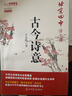 北京四中語(yǔ)文課：古今詩(shī)意 基礎教育“教學(xué)成果獎”獲得者，講透30個(gè)學(xué)生要會(huì )的古詩(shī)鑒賞考點(diǎn) 曬單實(shí)拍圖