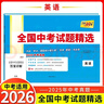 天利38套2026中考 英語(yǔ) 全國中考試題精選 2025中考真題試卷中考總復習 曬單實(shí)拍圖
