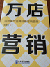 萬(wàn)店營(yíng)銷(xiāo) 連鎖餐飲品牌戰略營(yíng)銷(xiāo)管理 企業(yè)管理出版社 劉述文 著(zhù) 新華正版書(shū)籍包郵 曬單實(shí)拍圖