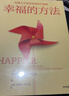 【正版包郵】幸福的方法 12 幸福的最小距離 韌性成長(cháng)版 哈佛大學(xué)備受歡迎的幸福課  作者 泰勒·本-沙哈爾著(zhù) 中文版 原著(zhù) 原版 幸福超越完美 積極心理學(xué)經(jīng)典入門(mén) 新華書(shū)店旗艦店心理學(xué)書(shū)籍 【單冊】 曬單實(shí)拍圖