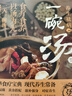 正版速發(fā) 養生祛病一碗湯正版 一碗湯滋補養身對癥養生煲湯大全四季健康養生湯老火靚湯菜譜書(shū)常菜大全食療藥膳煲湯書(shū) 養生祛病一碗湯 曬單實(shí)拍圖