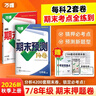 2026萬(wàn)唯中考初中期末預測14卷七八年級上冊語(yǔ)文數學(xué)英語(yǔ)地理生物道法歷史物理期末復習沖刺100分必刷題試卷中小學(xué)教輔書(shū)萬(wàn)唯教育旗艦店 7上 語(yǔ)數英道歷生地（7科合訂） 曬單實(shí)拍圖