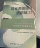 【單本可選】韓國延世大學(xué)經(jīng)典教材系列 延世韓國語(yǔ)123456教材+活用練習冊 韓語(yǔ)入門(mén)學(xué)習自學(xué)韓語(yǔ)考級教材 適用于topik考試 延世韓國語(yǔ)1教材+活用練習 曬單實(shí)拍圖