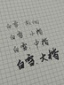 白雪（snowhite）直液式秀麗筆小楷 勾線(xiàn)筆軟筆式仿毛筆頭練字簽名書(shū)法繪畫(huà)美工筆極細小楷中楷大楷 混合各1支 曬單實(shí)拍圖