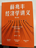 【正版包郵】薛兆豐經(jīng)濟學(xué)講義 修訂版《薛兆豐的經(jīng)濟學(xué)課》主理人、《經(jīng)濟學(xué)通識》作者、奇葩說(shuō)導師 薛兆豐 著(zhù) 新華書(shū)店旗艦店經(jīng)濟學(xué)圖書(shū)書(shū)籍 曬單實(shí)拍圖