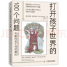 打開(kāi)孩子世界的100個(gè)問(wèn)題：有趣的親子對話(huà)魔法（廣受好評的親子溝通指南 讓父母打開(kāi)腦洞 說(shuō)進(jìn)孩子的心坎里）   曬單實(shí)拍圖