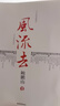 風(fēng)流去（最新編校版）鮑鵬山著(zhù) 百家講壇新主講人中國青年出版社  曬單實(shí)拍圖