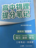 高中提分筆記2025新版 峰閱教研組 高中數學(xué)物理化學(xué)英語(yǔ)單詞提分筆記 高考真題源作文 廣東經(jīng)濟出版社 新華書(shū)店官方旗艦店 高中物理提分筆記（全國通用） 曬單實(shí)拍圖