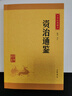 資治通鑒中華書(shū)局正版精選代表文章譯文注釋生僻字注音司馬光紀傳體通史二十四史中小學(xué)生青少年版國學(xué)書(shū)籍文白對照中華經(jīng)典藏書(shū) 曬單實(shí)拍圖