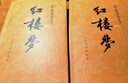 紅樓夢(mèng)原著(zhù)版完整無(wú)刪減注釋豐富定本（套裝上下全2冊）人文版 中國古典文學(xué)讀本叢書(shū)四大名著(zhù)1-9年級小學(xué)初中高中必讀書(shū)單語(yǔ)文推薦閱讀古白話(huà)文人民文學(xué)出版社 小說(shuō) 曬單實(shí)拍圖