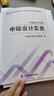 之了贈全套精講課】中級會(huì )計教材2026年真題試卷26官方正版職稱(chēng)考試題庫師2025歷年練習題全套書(shū)章節同步習題冊實(shí)務(wù)經(jīng)濟師財務(wù)管理財管資料之了課堂知了馬勇 備考2026】中級教材+試卷+提分寶典 3科 曬單實(shí)拍圖