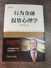 行為金融與投資心理學(xué) 原書(shū)第7版 諾夫辛格 股市投資 投資心態(tài) 心理偏差 理性投資 曬單實(shí)拍圖