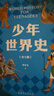 【官方直營(yíng)】少年世界史 押沙龍   [10歲+] 易中天盛贊的歷史作者 羅永浩推薦 寫(xiě)給中國孩子的好讀、好懂、有溫度的世界史 世界歷史 果麥出品  團購聯(lián)系客服 文學(xué) 曬單實(shí)拍圖