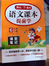 小學(xué)開(kāi)心同步作文六年級下冊 2026春小學(xué)生語(yǔ)文同步教材思維導圖閱讀理解寫(xiě)作技巧思路素材積累范文大全 曬單實(shí)拍圖