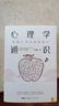 【正版包郵】心理學(xué)通識 蕞強大腦 科學(xué)總顧問(wèn)劉嘉著(zhù) 心理學(xué)基礎知識30講 羅振宇俞敏洪于丹孟非等推薦 新華書(shū)店心理學(xué)書(shū)籍 曬單實(shí)拍圖