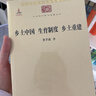 鄉土中國 生育制度 鄉土重建 費孝通經(jīng)典作品 中華現代學(xué)術(shù)名著(zhù)叢書(shū)·第三輯 曬單實(shí)拍圖