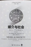 媒介與社會(huì )：權力、平臺和參與（第二版） 中國傳媒大學(xué)考研推薦參考書(shū) 曬單實(shí)拍圖