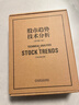 【獨家贈品！】股市趨勢技術(shù)分析（原書(shū)第11版）新版 重磅內容更新 羅伯特；約翰·邁吉；巴塞蒂 著(zhù) 機械工業(yè)出版社 證券分析  期貨 金融 A股 股票 炒股 個(gè)人理財 當當專(zhuān)享投資月歷 股市趨勢技術(shù)分析 曬單實(shí)拍圖