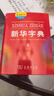 新華字典(第12版)雙色本 教材版 商務(wù)印書(shū)館 順豐包郵 曬單實(shí)拍圖