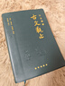 注音精解古文觀(guān)止軟精裝 注音版全注釋經(jīng)典誦讀學(xué)生版課外閱讀書(shū)籍國學(xué)經(jīng)典 [清]吳楚材,[清]吳調侯 選注;李曉明 釋評 曬單實(shí)拍圖