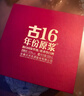 古井貢酒 年份原漿古16 濃香型白酒 50度 500ml*2瓶 禮盒裝 曬單實(shí)拍圖