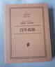 百年孤獨 插圖紀念版 原版復刻·精美裝幀·典藏必收 諾貝爾文學(xué)獎得主加西亞馬爾克斯經(jīng)典作品 另著(zhù)霍亂時(shí)期的愛(ài)情 圖書(shū) 曬單實(shí)拍圖