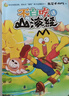 【不白吃官旗】我是不白吃全系列漫畫(huà)圖書(shū) 山海經(jīng) 吃透中國史 三國 魏晉 西游記 國寶 物理太好玩全冊新書(shū)兒童科普類(lèi)教育漫畫(huà)書(shū) 【山海經(jīng)-全6冊】不白吃話(huà)山海經(jīng)1-6 曬單實(shí)拍圖