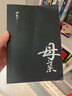【當當正版包郵】母親 梁曉聲作品集 套裝單本可選（第十屆茅盾文學(xué)獎得主、電視劇《人世間》原著(zhù)作者梁曉聲） 母親 曬單實(shí)拍圖