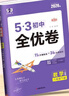 曲一線(xiàn) 53初中全優(yōu)卷 數學(xué) 八年級下冊 人教版 2026春 53科學(xué)備考 曬單實(shí)拍圖