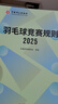 正版羽毛球競賽規則2025 中國羽毛球協(xié)會(huì ) 審定羽毛球裁判書(shū) 羽毛球書(shū)世界羽聯(lián) 羽毛球競賽規則書(shū) 羽毛球愛(ài)好者裁判員培訓教程書(shū) 羽毛球競賽規則2025 曬單實(shí)拍圖