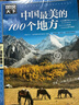 圖說(shuō)天下·國家地理系列：中國最美的100個(gè)地方【11-14歲】暑假作業(yè) 一升二暑假銜接 小升初暑假銜接寒假推薦 曬單實(shí)拍圖