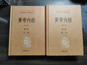 黃帝內經(jīng)中華書(shū)局  全本全注全譯 三全本精裝無(wú)刪減經(jīng)典名著(zhù) 原著(zhù)正版 中醫養生入門(mén)經(jīng)典書(shū)籍 曬單實(shí)拍圖