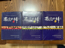 【正版線(xiàn)裝殘損】南渡北歸全3冊套裝 岳南 湖南文藝出版社 紀念西南聯(lián)大成立八十周年 南渡北歸 (1-3增訂本) 南渡北歸套裝（殘損） 曬單實(shí)拍圖