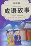 中華成語(yǔ)故事大全精選注音小學(xué)版全套4冊 一二三四五六年級必讀課外書(shū)6-12歲成語(yǔ)接龍中國少兒兒童讀物 曬單實(shí)拍圖