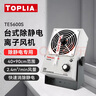 拓利亞臺式除靜電離子風(fēng)機 工業(yè)級靜電消除器 等離子除靜電風(fēng)扇TE5600S 曬單實(shí)拍圖