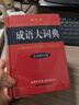 成語(yǔ)大詞典 雙色最新修訂版 小學(xué)生多功能成語(yǔ)詞典 2020年新版中小學(xué)生專(zhuān)用辭書(shū)工具書(shū)字典詞典 曬單實(shí)拍圖