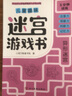 【正版包郵】?jì)和の睹詫m圖畫(huà)捉迷藏大本思維游戲連線(xiàn)畫(huà)數獨圖畫(huà)書(shū)幼兒園高難度隱藏的書(shū)本兒童3-5-6-8歲找不同專(zhuān)注力訓練益智游戲書(shū)籍幼兒視覺(jué)大挑戰 【趣味迷宮】異形迷宮185*260mm*32頁(yè) 曬單實(shí)拍圖