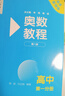【新華書(shū)店】奧數教程高中全套9冊第八版 高一高二高三輔導教材奧賽教程+奧數學(xué)習手冊+奧數教程能力測試高中數學(xué)奧賽思維訓練練習題冊正版書(shū)籍 奧數教程+學(xué)習手冊+能力測試【高一套裝】 曬單實(shí)拍圖