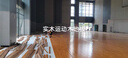恒星美特籃球館木地板羽毛球館專(zhuān)業(yè)運動(dòng)木地板學(xué)校體育館運動(dòng)木地板廠(chǎng)家 主副龍骨結構 片 楓樺木 曬單實(shí)拍圖