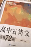 蝶變學(xué)園 高中古詩(shī)文必背72篇全解 逐句對譯高一高二高三語(yǔ)文教輔 新課標古詩(shī)文全解全析 2026高考生復習資料 全國通用 曬單實(shí)拍圖