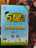 2026版五星學(xué)霸小學(xué)一二三四五六年級上下冊語(yǔ)文人教版數學(xué)江蘇蘇教北師大版英語(yǔ)譯林版教材同步訓練課時(shí)作業(yè)本練習冊 數學(xué)【蘇教版】 六年級下冊【2026春】 曬單實(shí)拍圖
