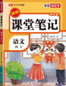 【新華書(shū)店直銷(xiāo)】2026春季新版榮恒教材課堂筆記劃重點(diǎn) 一1二2三3五5四4六6年級下冊語(yǔ)文數學(xué)英語(yǔ)課堂筆記黃岡隨堂學(xué)霸筆記小學(xué)課堂筆記語(yǔ)文數學(xué)英語(yǔ)全套人教版同步課本講解教材筆記全解讀課堂筆記 四年級 曬單實(shí)拍圖