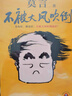 【當當 正版包郵】不被大風(fēng)吹倒 莫言新書(shū) 收錄莫言《我的室友余華》、《憶史鐵生》等40篇散文 另著(zhù)生死疲勞、紅高粱家族等作品 曬單實(shí)拍圖