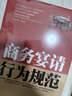 中國式飯局禮儀潛規則【酒局】《商務(wù)宴請禮儀規范》【飯局】《商務(wù)宴請行為規范》商務(wù)宴請禮儀規范應酬書(shū)籍： 中國式酒場(chǎng)飯局禮儀潛規則【2本】 曬單實(shí)拍圖