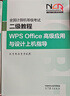 全國計算機等級考試二級教程——WPS Office高級應用與設計上機指導 曬單實(shí)拍圖
