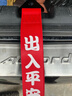 驅派 汽車(chē)飄帶前杠車(chē)頭飄帶汽車(chē)改裝掛飾拖車(chē)帶拖車(chē)鉤汽車(chē)拖車(chē)繩裝飾 出入平安（含扎帶+黏貼膠） 曬單實(shí)拍圖