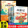 全5冊 四大名著(zhù)+必備古詩(shī)詞 少年讀本西游記三國演義水滸傳紅樓夢(mèng)快樂(lè )讀書(shū)吧全彩小學(xué)生同步教材課外書(shū)籍 小說(shuō) 曬單實(shí)拍圖