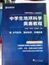 2026版中學(xué)生地球科學(xué)奧賽教程七八九年級初中高中高一二三地理通用拔尖人才培養系列地球物理天文學(xué)大氣學(xué)海洋學(xué)環(huán)境科學(xué)地質(zhì)學(xué) 中學(xué)生地球科學(xué)奧賽培優(yōu)教程 曬單實(shí)拍圖
