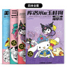 三麗鷗畫(huà)畫(huà)描摹本庫洛米玉桂狗兒童圖畫(huà)本一年級圖畫(huà)本兒童涂鴉畫(huà)畫(huà)本描摹本涂色素描本臨摹線(xiàn)稿 【組合裝】全套不重復-4本裝 曬單實(shí)拍圖